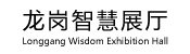 深圳龍崗區智慧展廳